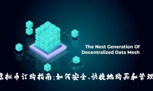 2023年虚拟币订购指南：如何安全、快捷地购买和管理数字货币