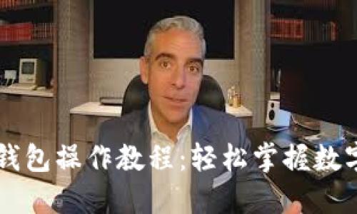 中本聪TP钱包操作教程：轻松掌握数字货币管理