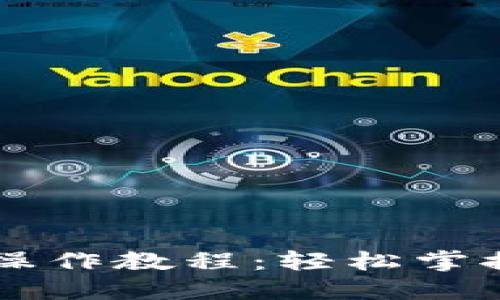 中本聪TP钱包操作教程：轻松掌握数字货币管理