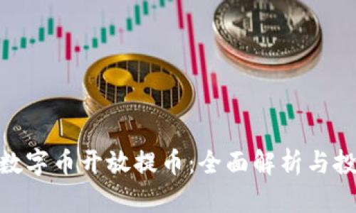 : 虚拟数字币开放提币：全面解析与投资策略