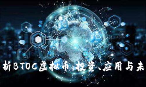 全面解析BTOC虚拟币：投资、应用与未来趋势