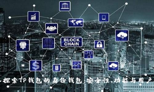 深入探索TP钱包的身份钱包：安全性、功能与用户指南