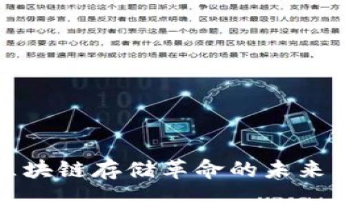 Filecoin虚拟币：区块链存储革命的未来及其投资前景分析