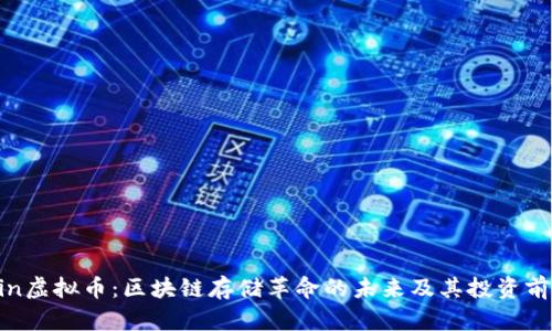 Filecoin虚拟币：区块链存储革命的未来及其投资前景分析