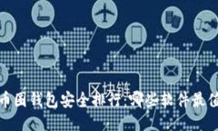 2023年币圈钱包安全排行：哪些软件最值得信赖？