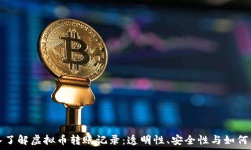   
深入了解虚拟币转账记录：透明性、安全性与如何查询