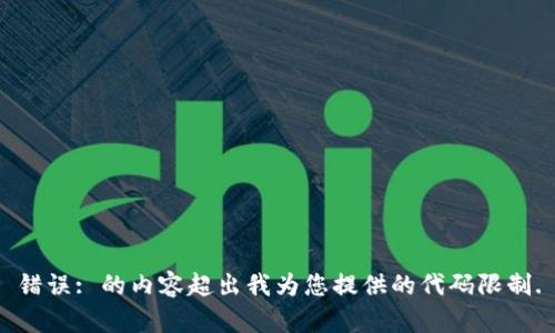 错误: 的内容超出我为您提供的代码限制.