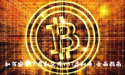 如何安全下载和使用YBT虚拟币：全面指南