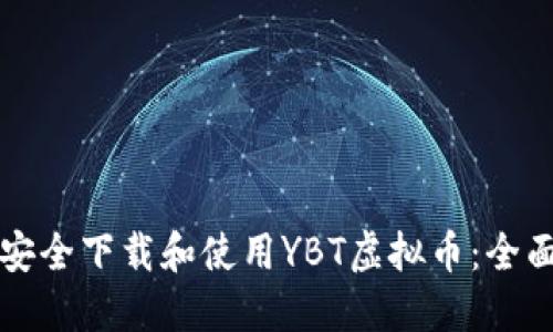 如何安全下载和使用YBT虚拟币：全面指南