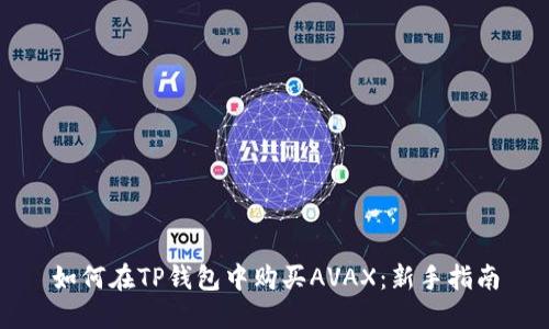 如何在TP钱包中购买AVAX：新手指南