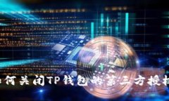 如何关闭TP钱包的第三方授权？