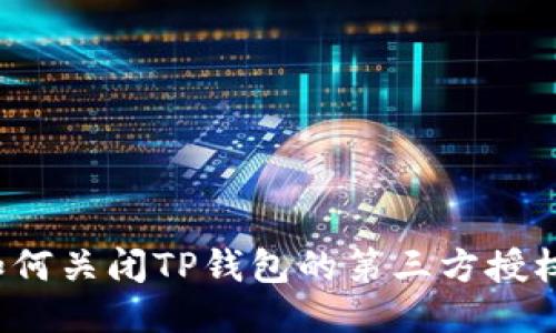 如何关闭TP钱包的第三方授权？