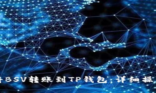 如何将BSV转账到TP钱包：详细操作指南