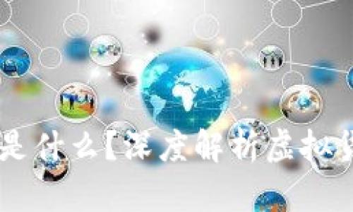 HQJB币是什么？深度解析虚拟货币市场