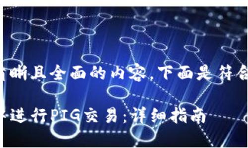 为了使您获得清晰且全面的内容，下面是符合您需求的结构：

如何在TP钱包中进行PIG交易：详细指南