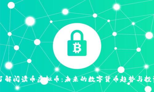 深入了解阅读币虚拟币：未来的数字货币趋势与投资潜力
