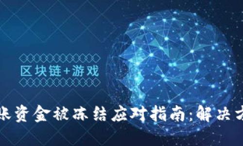 虚拟币套现转账资金被冻结应对指南：解决方案与预防措施