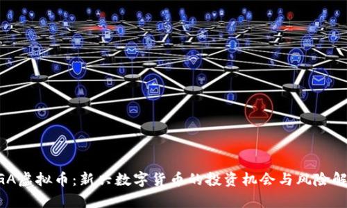 BGA虚拟币：新兴数字货币的投资机会与风险解析