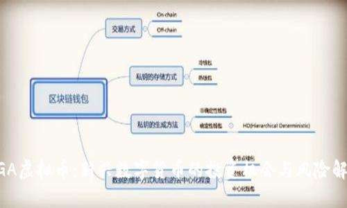 BGA虚拟币：新兴数字货币的投资机会与风险解析