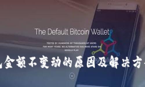 TP钱包金额不变动的原因及解决方案详解