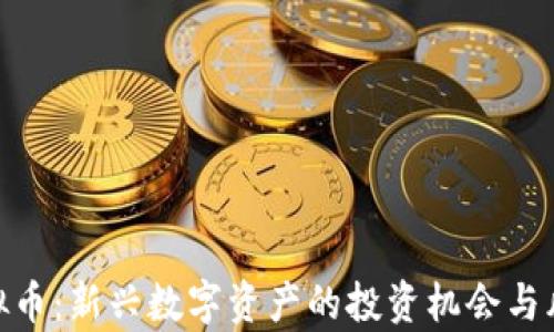 
HKD虚拟币：新兴数字资产的投资机会与风险分析