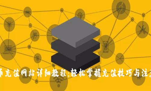 虚拟币充值网站详细教程：轻松掌握充值技巧与注意事项