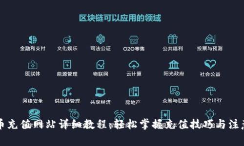 虚拟币充值网站详细教程：轻松掌握充值技巧与注意事项