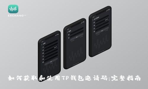 如何获取和使用TP钱包邀请码：完整指南
