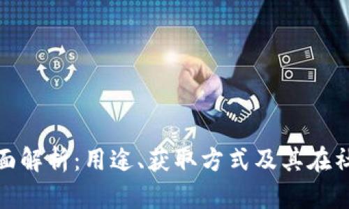 陌陌虚拟币的全面解析：用途、获取方式及其在社交平台上的影响