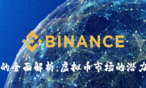 神龙币的全面解析：虚拟币市场的潜力与挑战