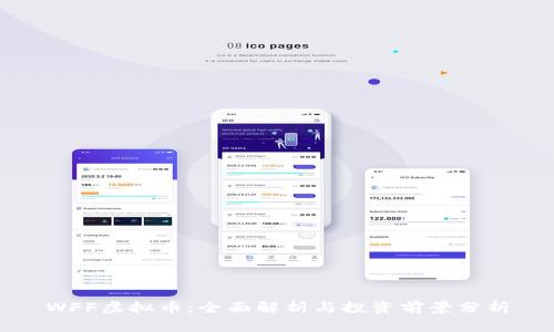 WFF虚拟币：全面解析与投资前景分析
