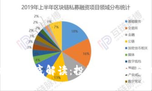 虚拟币彻底解读：投资的风险与机遇