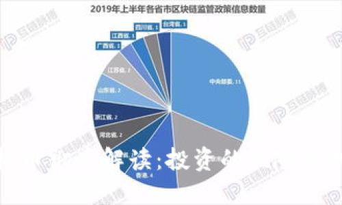 虚拟币彻底解读：投资的风险与机遇
