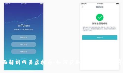 全面解析网易虚拟币：如何获取、使用及未来前景