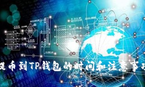 抹茶提币到TP钱包的时间和注意事项解析