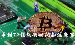 抹茶提币到TP钱包的时间和注意事项解析