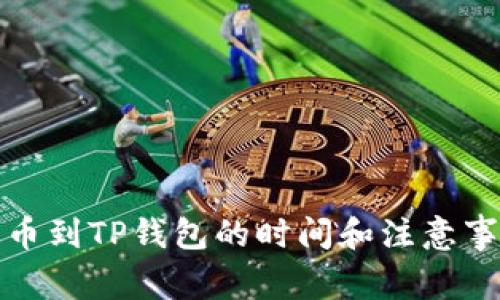 抹茶提币到TP钱包的时间和注意事项解析