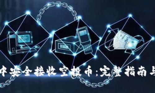 如何在TP钱包中安全接收空投币：完整指南与常见问题解答