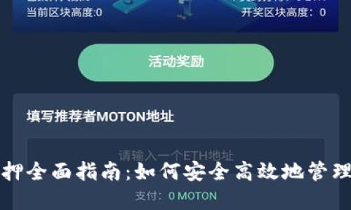 TP钱包挖矿解押全面指南：如何安全高效地管理你的数字资产