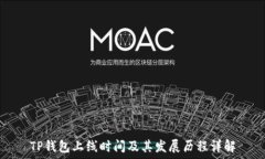   TP钱包上线时间及其发展历程详解