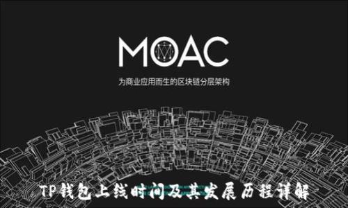   
TP钱包上线时间及其发展历程详解
