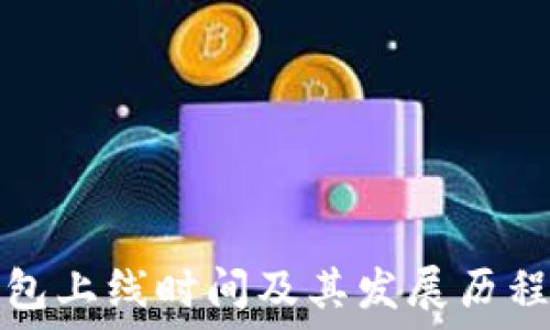   
TP钱包上线时间及其发展历程详解