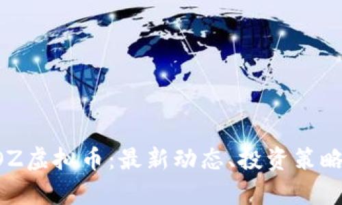 深入解析KOZ虚拟币：最新动态、投资策略与市场前景