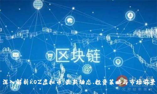 深入解析KOZ虚拟币：最新动态、投资策略与市场前景