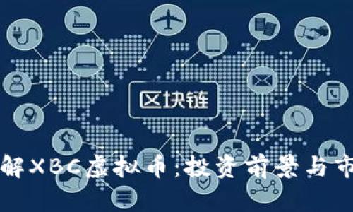 深入了解XBC虚拟币：投资前景与市场分析