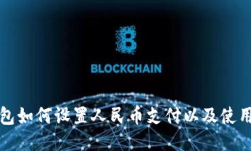 tP钱包如何设置人民币支付以及使用指南
