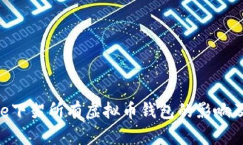 App Store下架所有虚拟币钱包的影响及应对策略