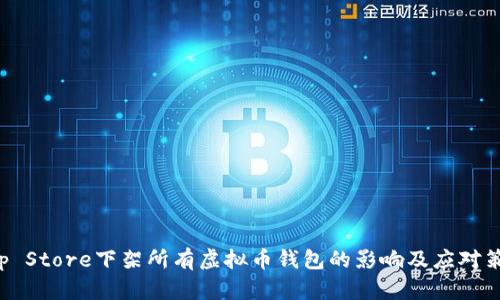 App Store下架所有虚拟币钱包的影响及应对策略
