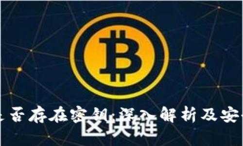 TP钱包是否存在密钥：深入解析及安全性分析