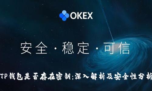 TP钱包是否存在密钥：深入解析及安全性分析